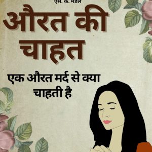 औरत की चाहत: औरत एक मर्द से क्या चाहती है