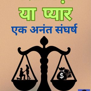 पैसा बड़ा या प्यार: एक अनंत संघर्ष